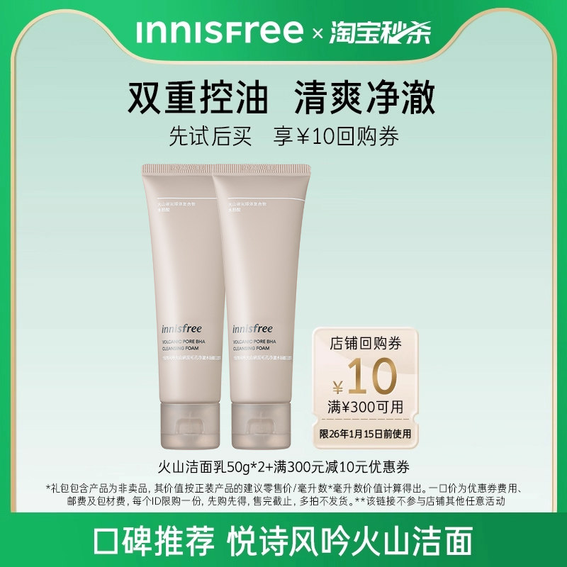 【淘宝好价】悦诗风吟火山洁面50g*2+回购券300-10
