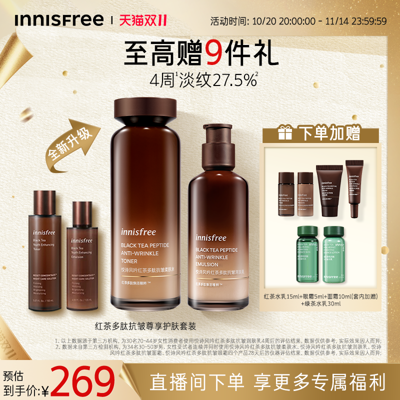 【立即抢购】悦诗风吟红茶多肽抗皱紧致护肤水乳套装