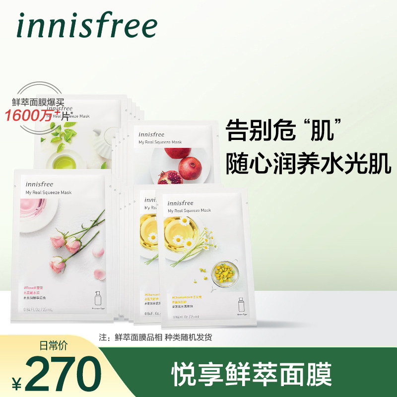 innisfree/悦诗风吟鲜萃面膜套装女补水保湿提亮肤色
