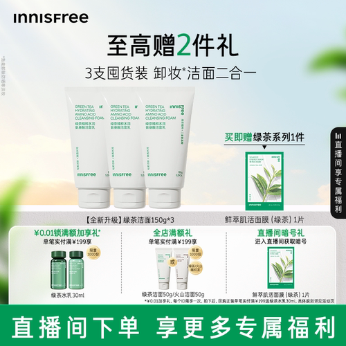 悦诗风吟绿茶氨基酸洁面