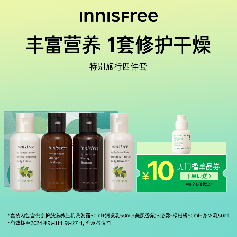 悦诗风吟旅行4件套(洗发露50ml润发乳50ml沐浴露50ml身体乳50ml)