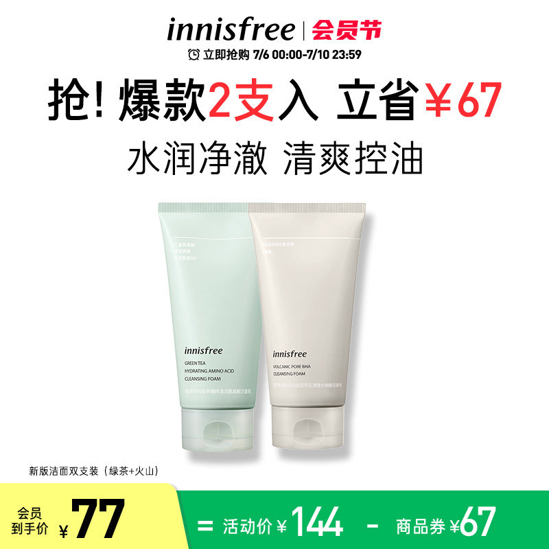 innisfree/悦诗风吟全新升级绿茶火山控油洁面乳洗面奶2支装组合