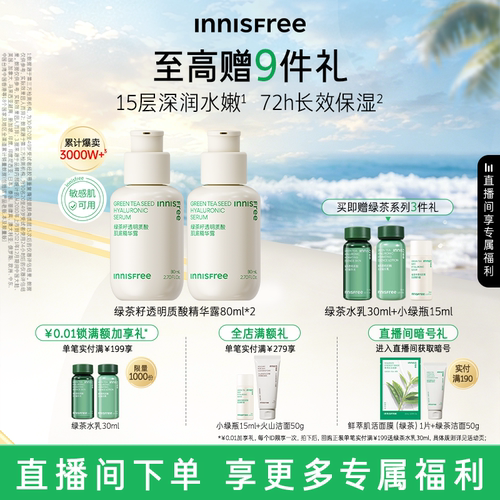 【自播专属】悦诗风吟小绿瓶套装绿茶透明质酸保湿精华