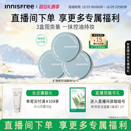 【自播专属】悦诗风吟矿物质控油定妆散粉