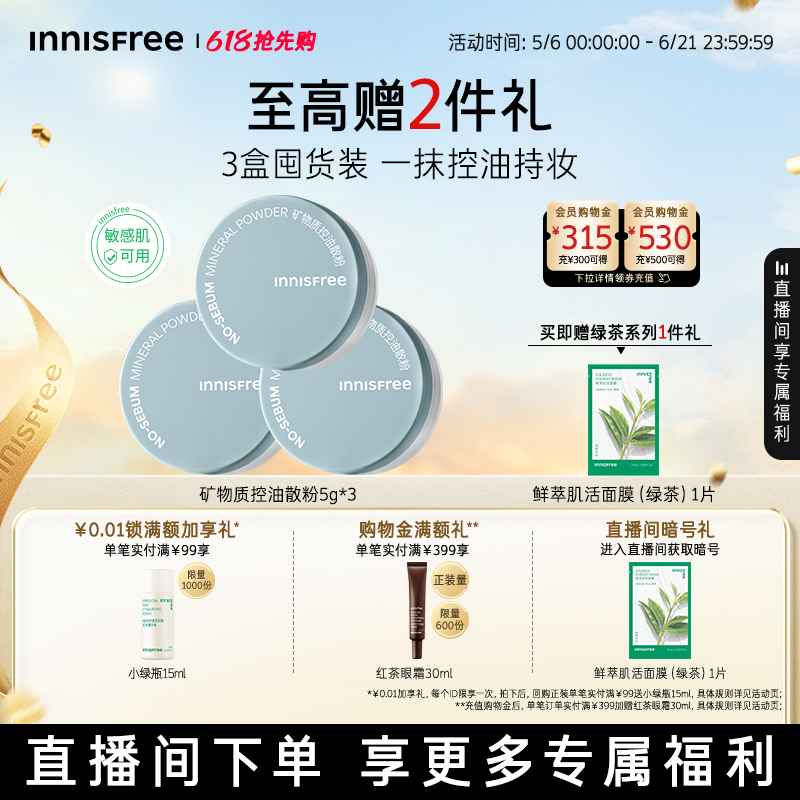 【自播专属】悦诗风吟矿物质控油定妆散粉