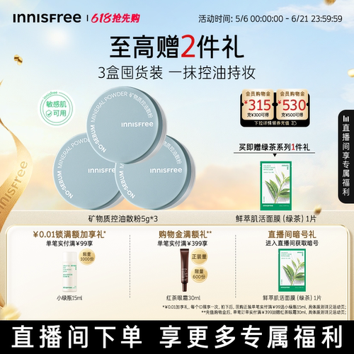 【自播专属】悦诗风吟矿物质控油定妆散粉