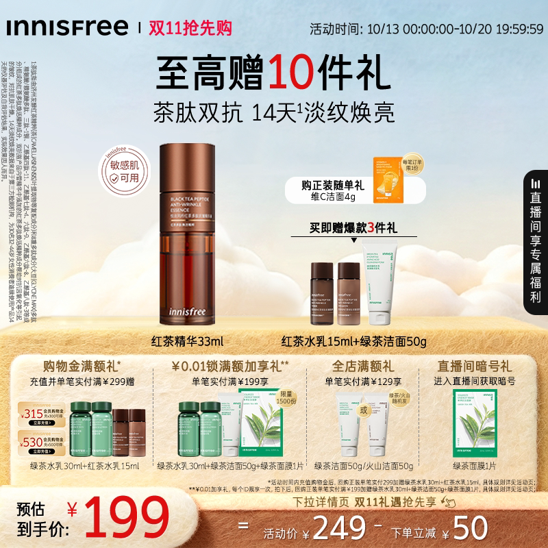 【双11抢先购】悦诗风吟红茶多肽双抗淡纹紧致面部精华