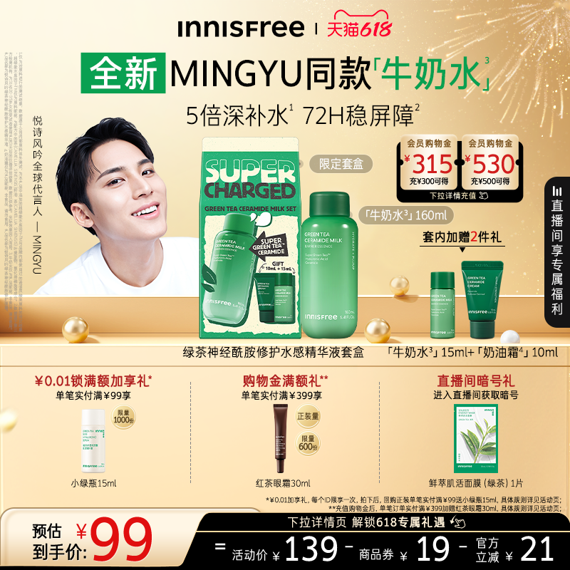 【618狂欢节】悦诗风吟绿茶牛奶水精华液奶油霜套装官方正品