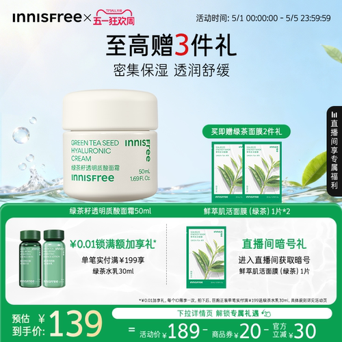 悦诗风吟保湿绿茶籽透明质酸面霜