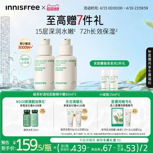 悦诗风吟保湿修护舒缓小绿瓶精华