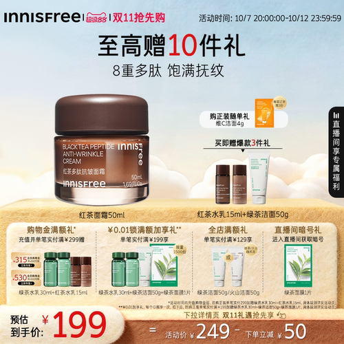悦诗风吟红茶多肽抗皱紧致面霜