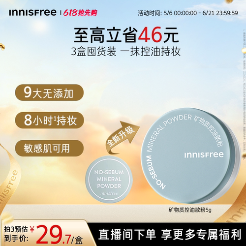 悦诗风吟控油矿物质散粉