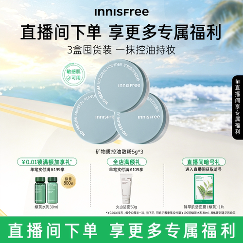 【自播专属】悦诗风吟矿物质控油定妆散粉