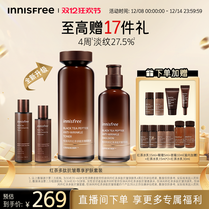 【官方正品】悦诗风吟红茶多肽抗皱紧致护肤水乳套装