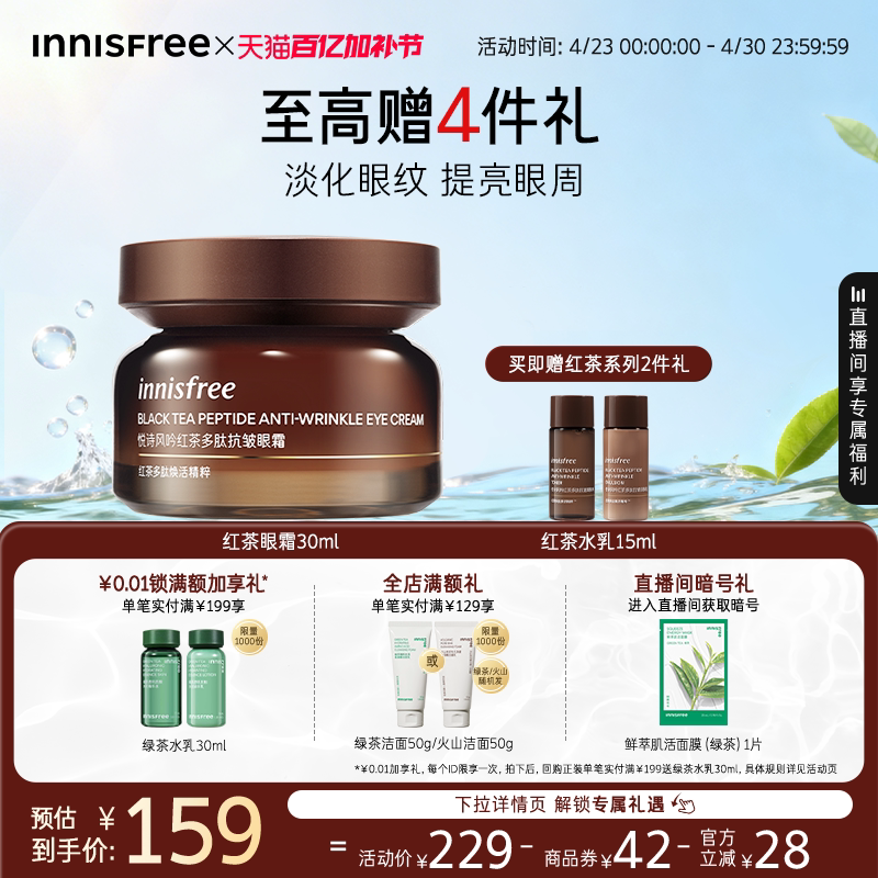 【官方正品】悦诗风吟红茶多肽抗皱紧致眼霜官方正品