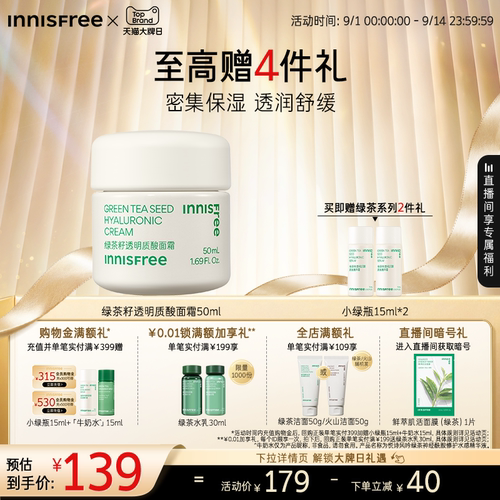 悦诗风吟保湿绿茶籽透明质酸面霜