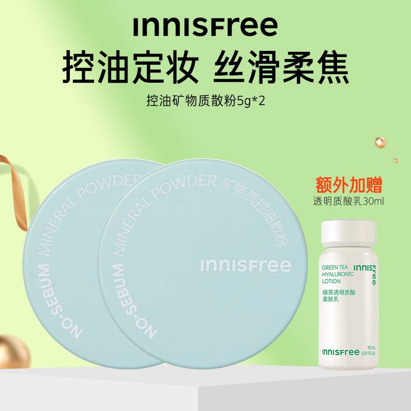 innisfree/悦诗风吟控油矿物质定妆敏感肌散粉蜜粉5g*2遮瑕调节