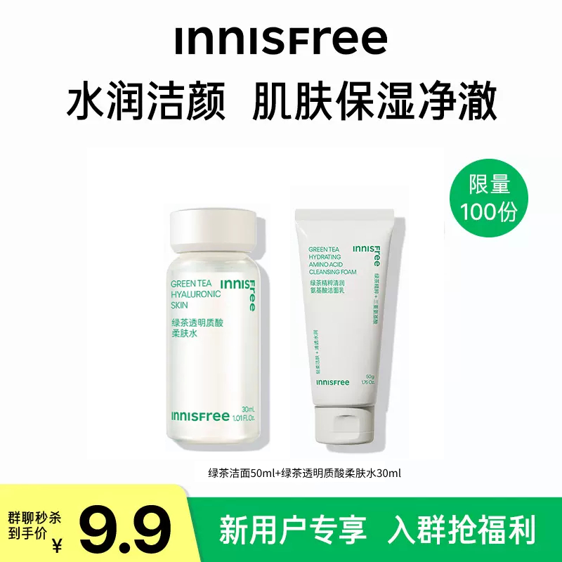 【群聊秒杀】INNISFREE/尝鲜盒 绿茶洁面50ml+绿茶水30ml