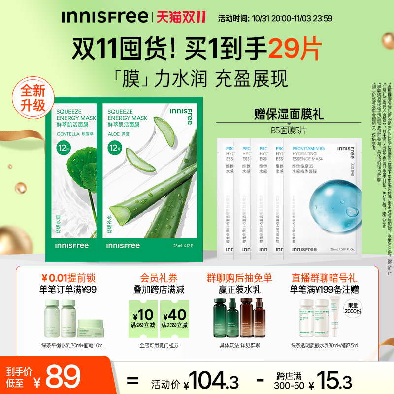 【立即抢购】悦诗风吟悦享鲜萃肌活面膜女深层补水保湿贴片面膜