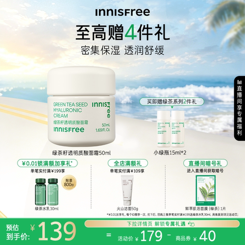 悦诗风吟保湿绿茶籽透明质酸面霜