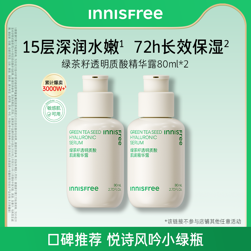 【正品】悦诗风吟小绿瓶套装绿茶透明质酸保湿精华面部护肤