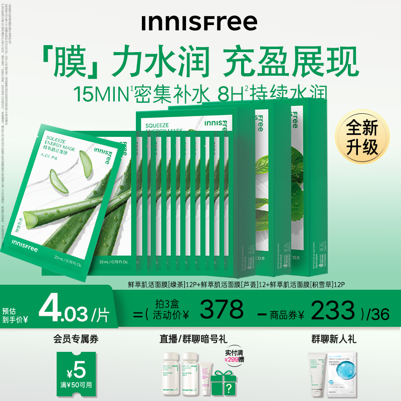 补水面膜innisfree/悦诗风吟