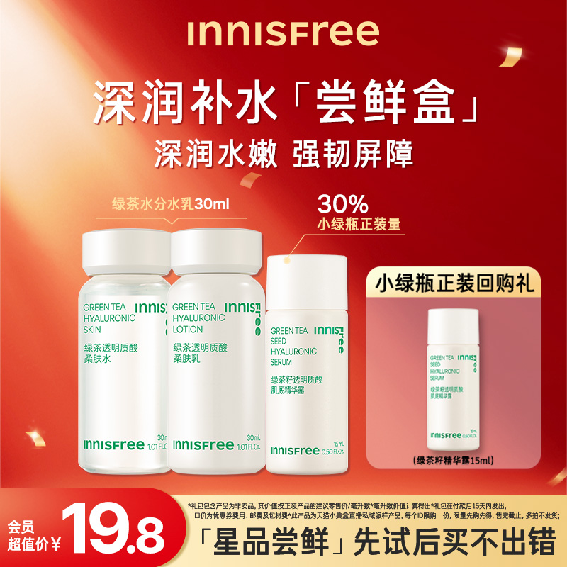 【先试后买】INNISFREE/星品尝鲜盒绿茶水乳小样A醇精华旅行套装-封面