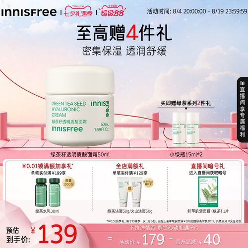 悦诗风吟保湿绿茶籽透明质酸面霜