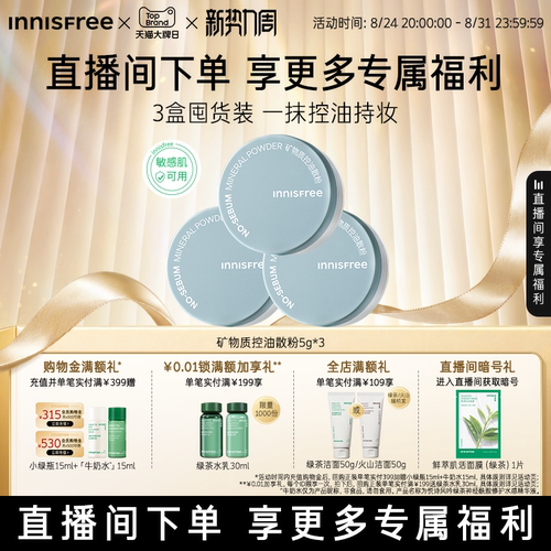 【自播专属】悦诗风吟矿物质控油定妆散粉