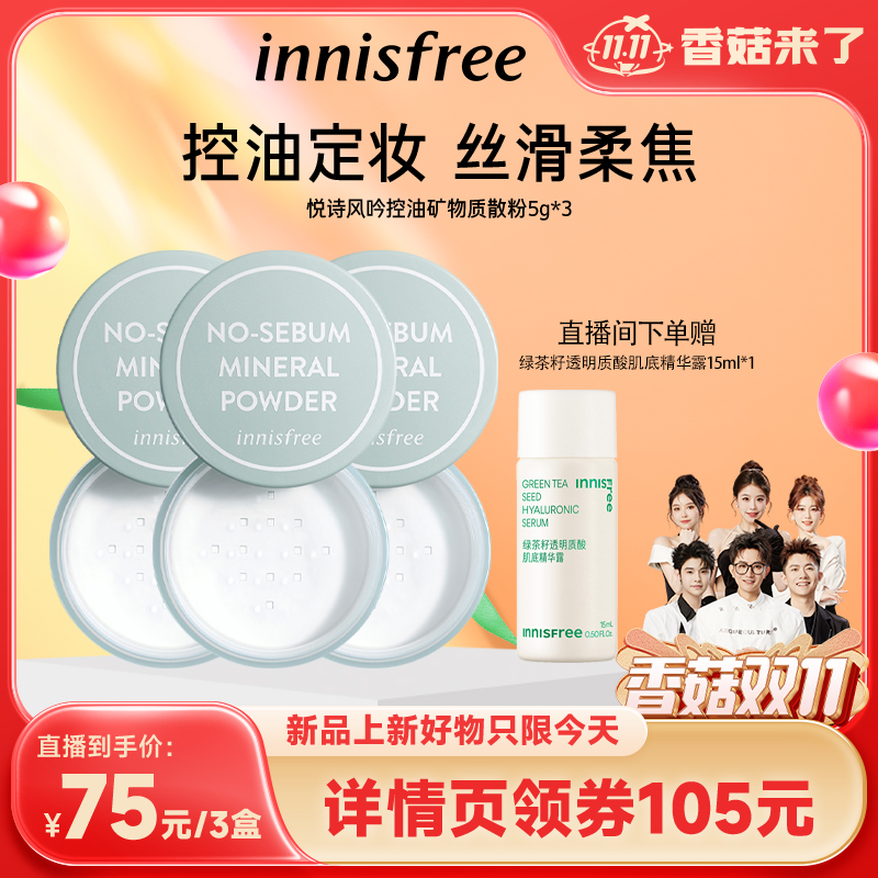 【香菇双11】innisfree/悦诗风吟控油矿物质定妆蜜粉散粉3盒