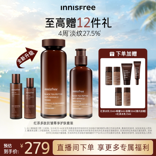 【官方正品】悦诗风吟红茶多肽抗皱紧致护肤水乳套装