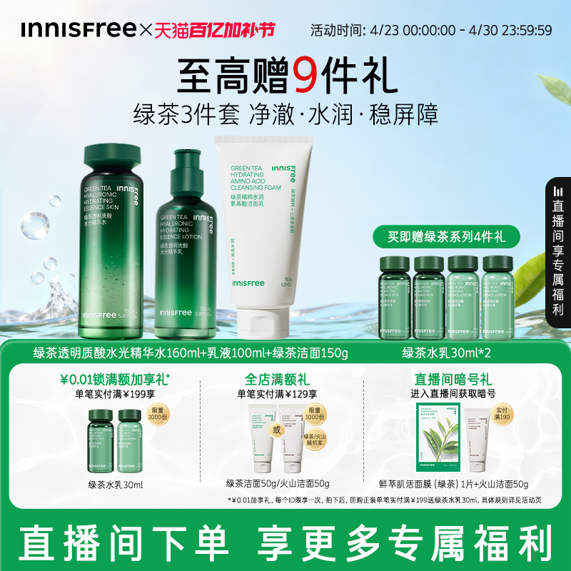 【自播专属】悦诗风吟绿茶透明质酸保湿水乳舒缓