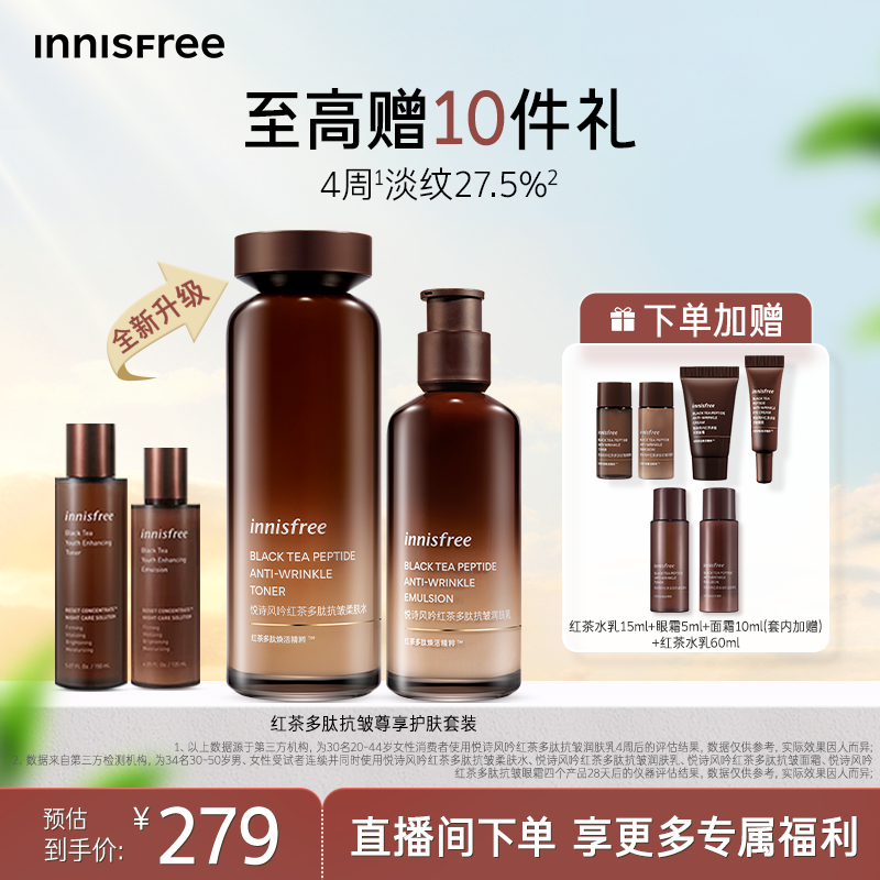 【官方正品】悦诗风吟红茶多肽抗皱紧致护肤水乳套装
