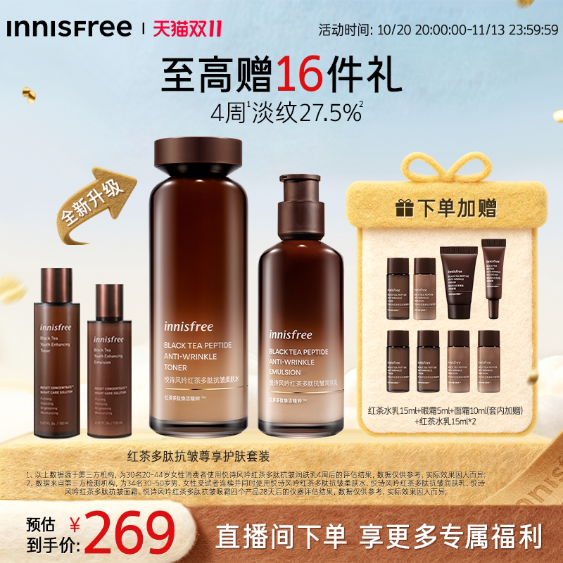 【立即抢购】悦诗风吟红茶多肽套装抗皱紧致护肤水乳官方正品