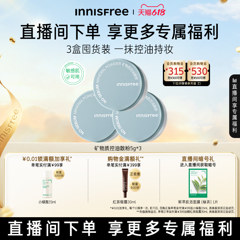 【自播专属】悦诗风吟矿物质控油定妆散粉