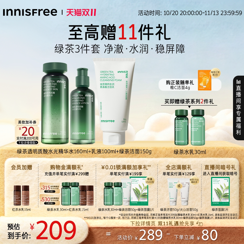 【立即抢购】悦诗风吟绿茶透明质酸水乳护肤套装保湿舒缓官方正品