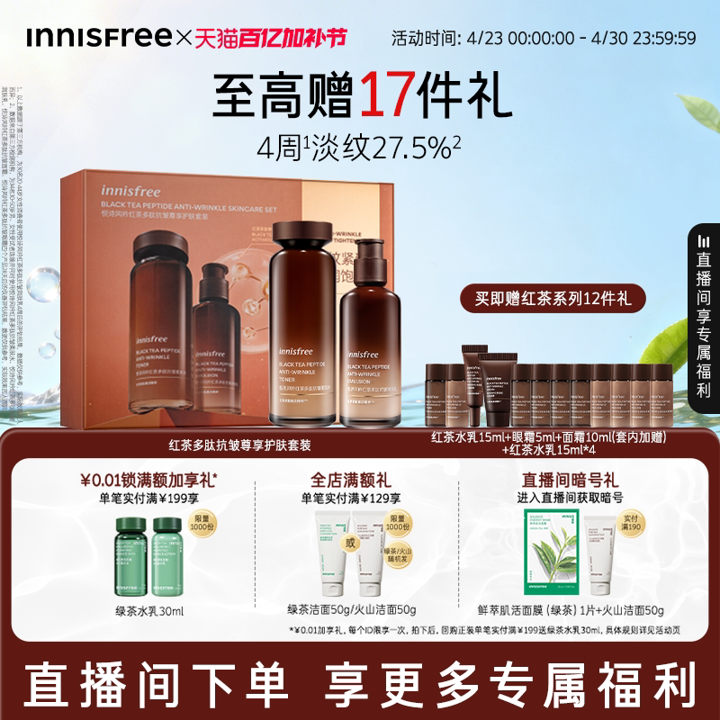 【自播专属】悦诗风吟红茶多肽水乳套装抗皱紧致