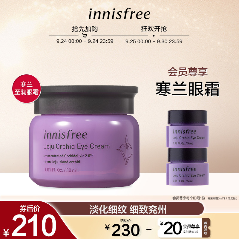 innisfree/悦诗风吟寒兰至润眼霜淡化细纹改善黑眼圈紧致眼周保湿