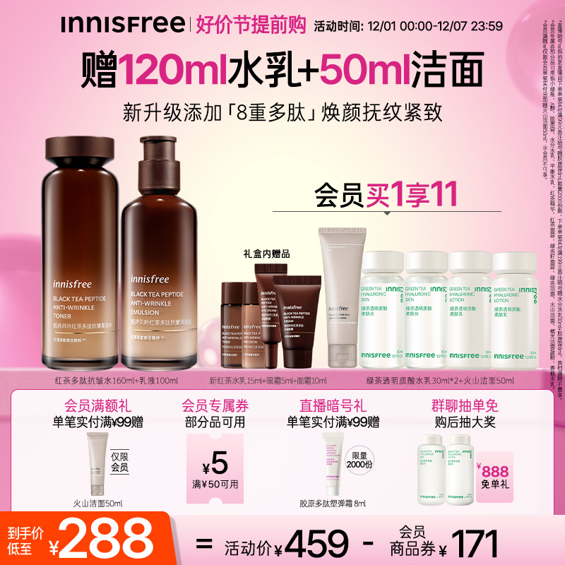 innisfree/悦诗风吟红茶多肽发酵精粹水乳抗皱紧致尊享护肤套装