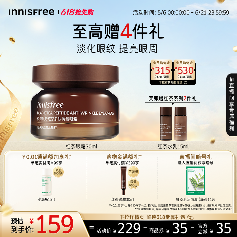 【520礼物】悦诗风吟红茶多肽抗皱紧致眼霜官方正品