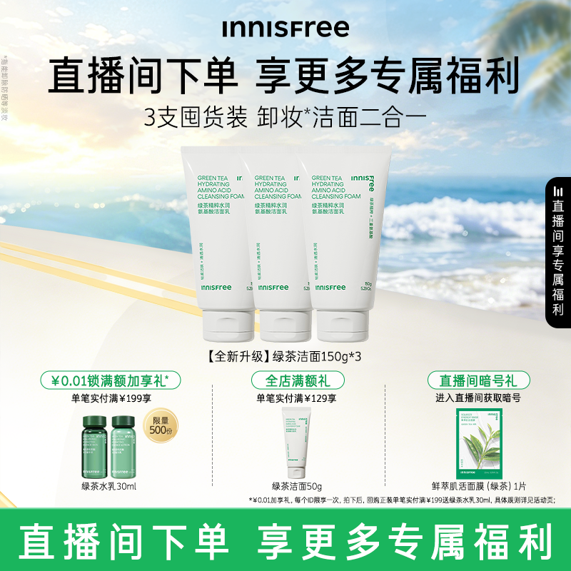 【自播专属】悦诗风吟绿茶洗面奶控油保湿氨基酸洁面