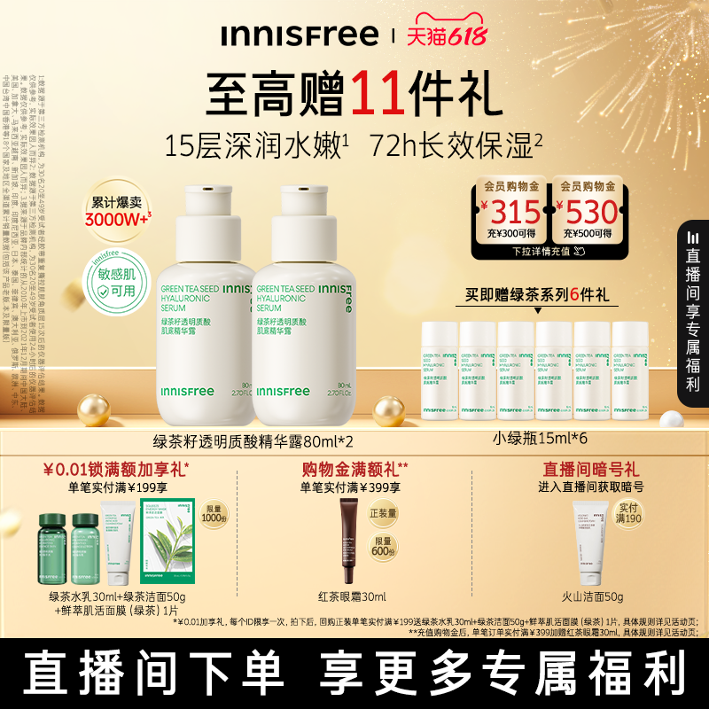 【自播专属】悦诗风吟小绿瓶套装绿茶透明质酸保湿精华