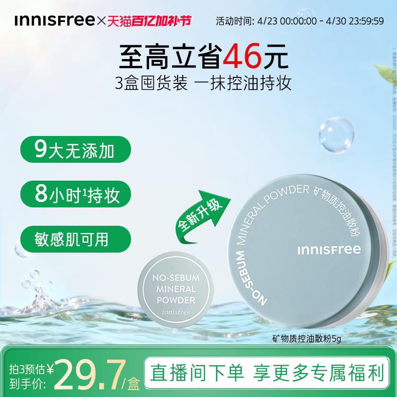 【38现货立抢】悦诗风吟矿物质控油散粉定妆粉官方正品