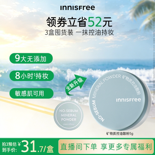 悦诗风吟控油矿物质散粉