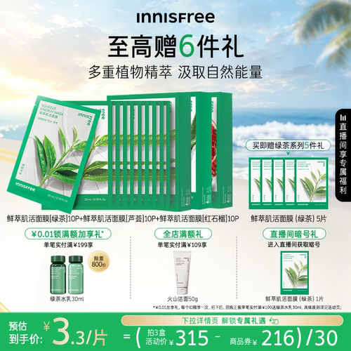 悦诗风吟保湿舒缓绿茶鲜萃面膜
