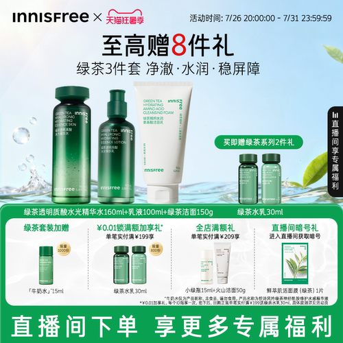 【自播专属】悦诗风吟绿茶透明质酸保湿水乳舒缓