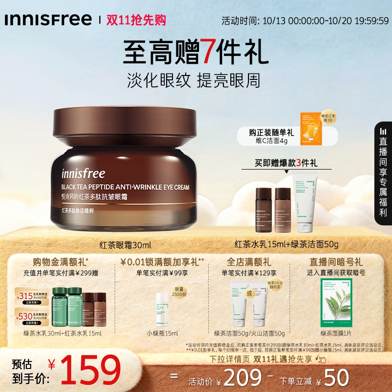 【双11抢先购】悦诗风吟红茶多肽抗皱紧致眼霜