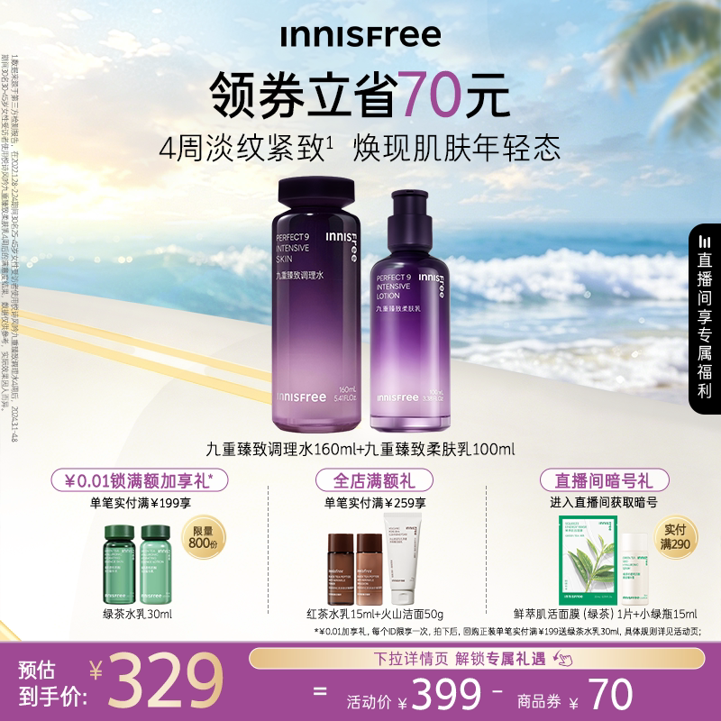 【官方正品】悦诗风吟九重臻致水乳面霜护肤套装保湿紧致抗皱