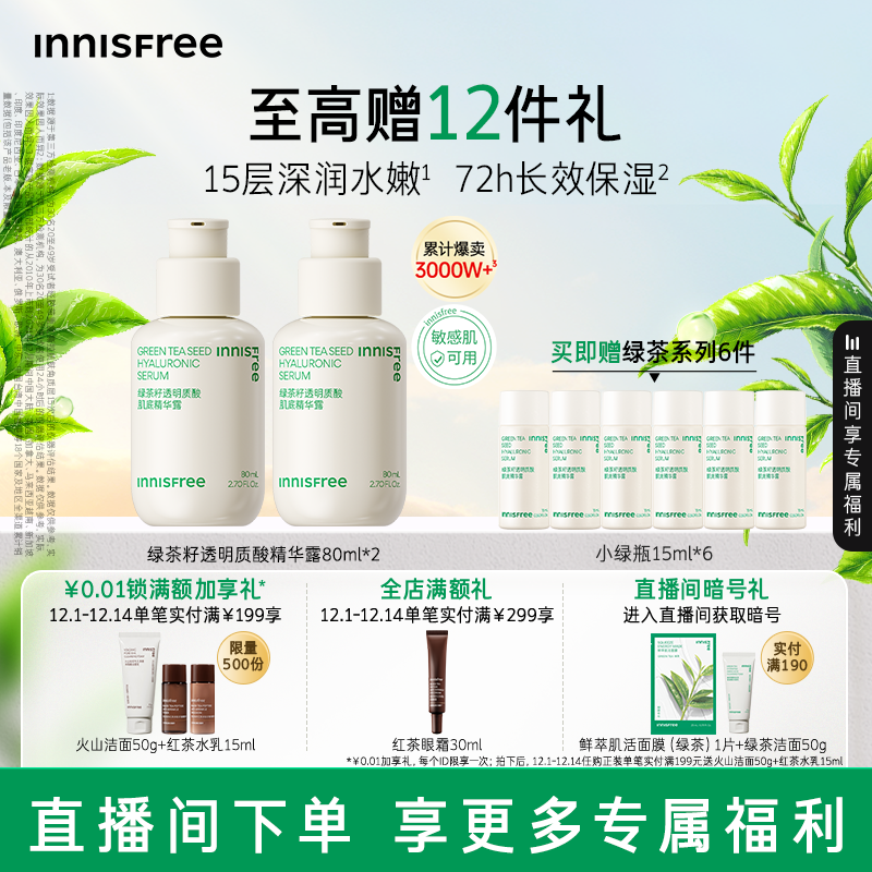 【自播专属】悦诗风吟小绿瓶套装绿茶透明质酸保湿精华
