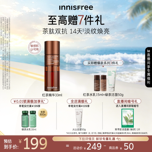 悦诗风吟抗皱紧致红茶精华